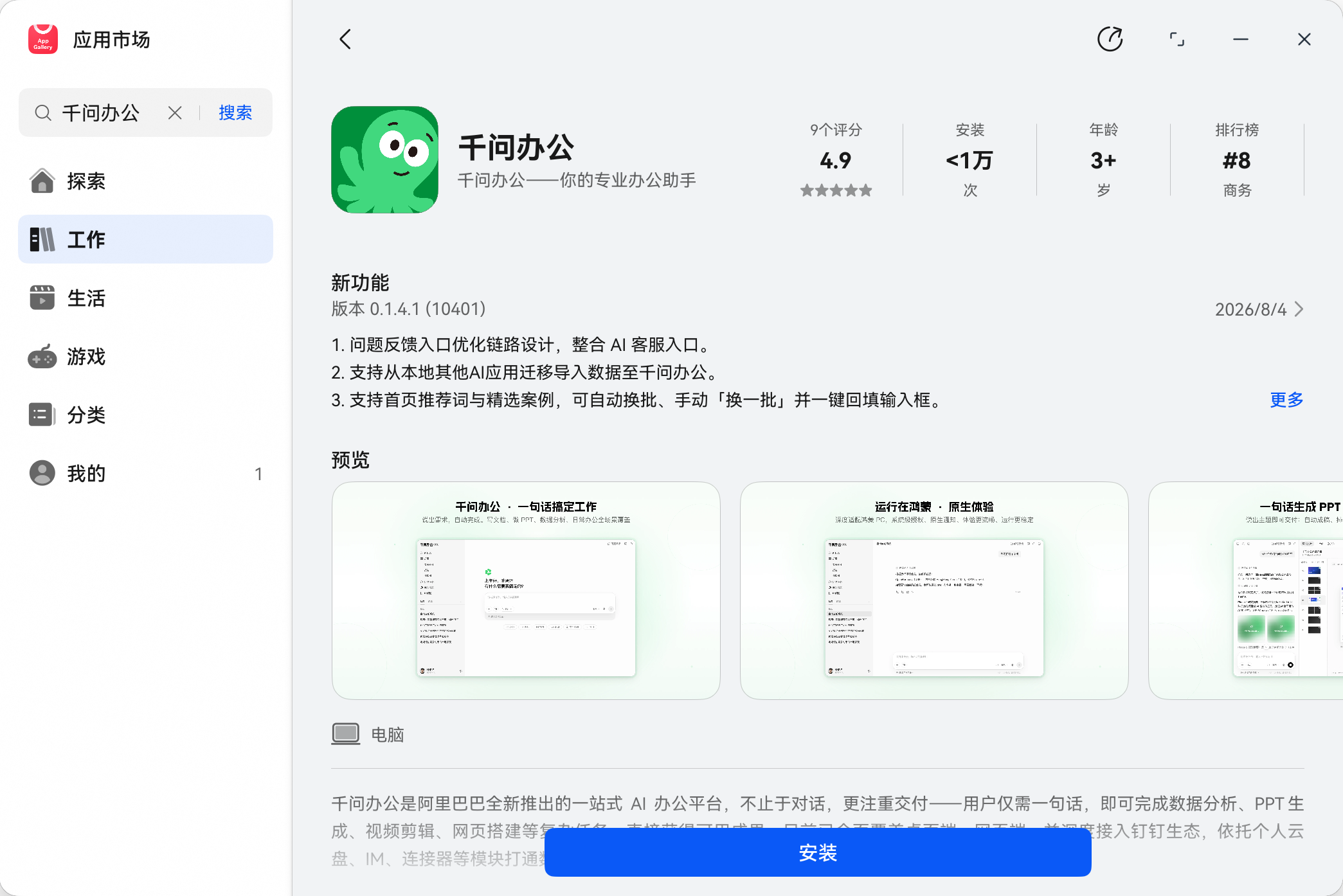 在应用市场中搜索千问办公
